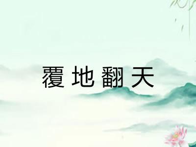 覆地翻天