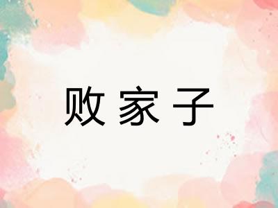 败家子