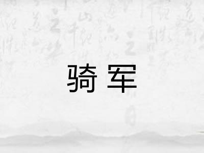 骑军