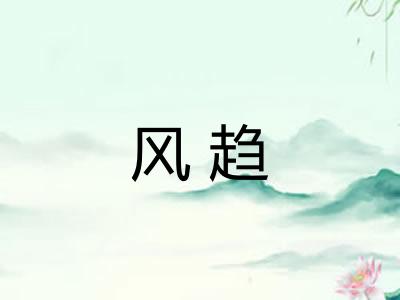 风趋