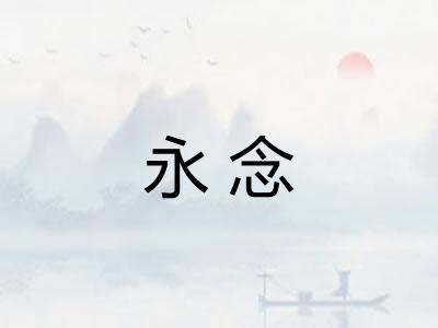 永念