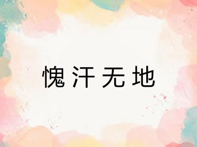 愧汗无地