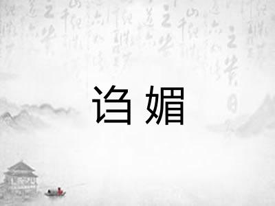 诌媚