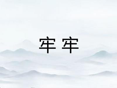 牢牢