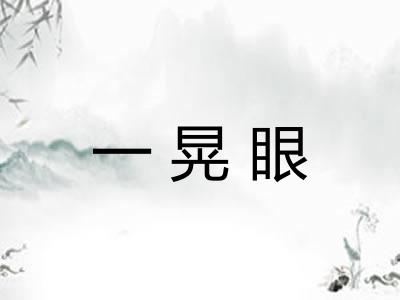 一晃眼