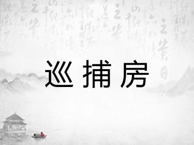 巡捕房