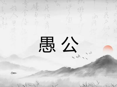 愚公