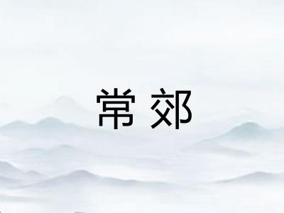 常郊