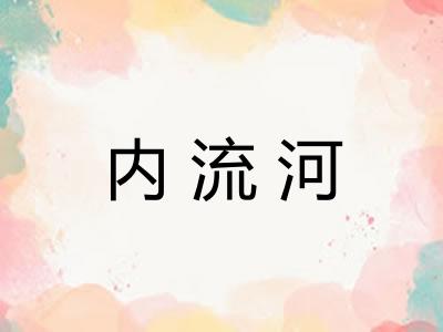 内流河