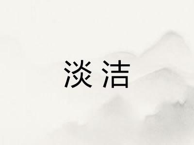 淡洁
