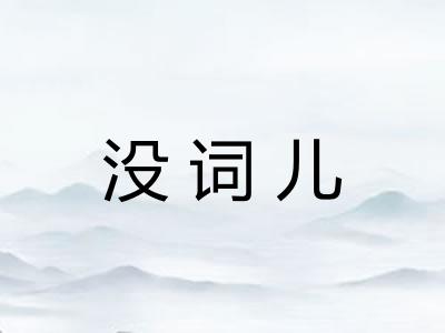 没词儿