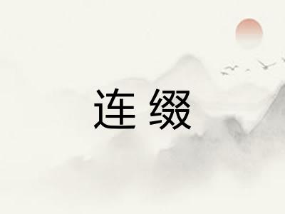 连缀