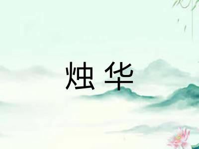 烛华