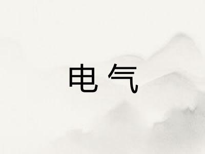 电气