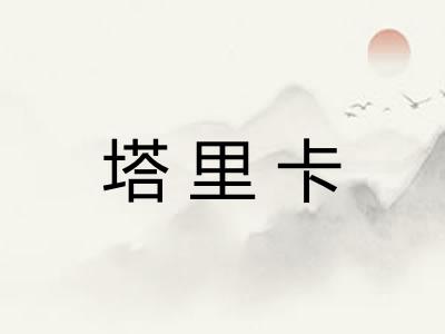塔里卡