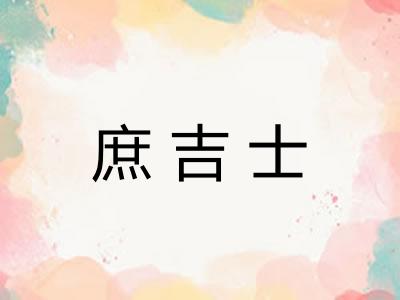 庶吉士