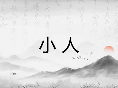 小人