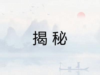 揭秘