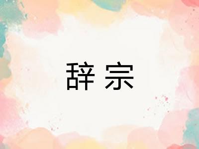 辞宗