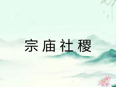 宗庙社稷