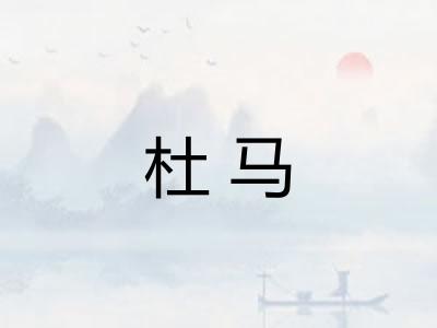 杜马
