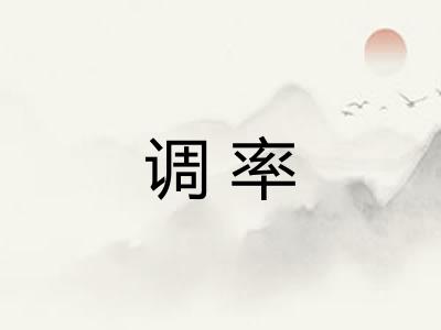 调率