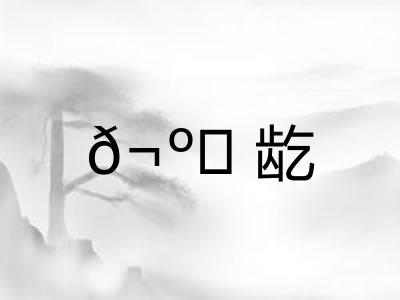 𬺈龁