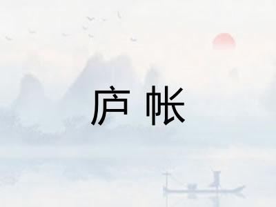 庐帐