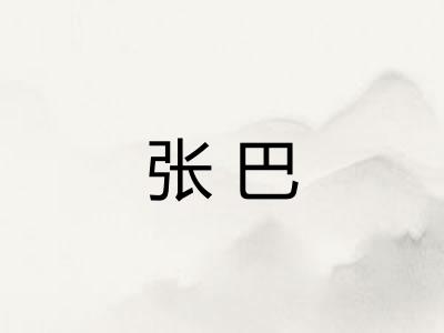 张巴