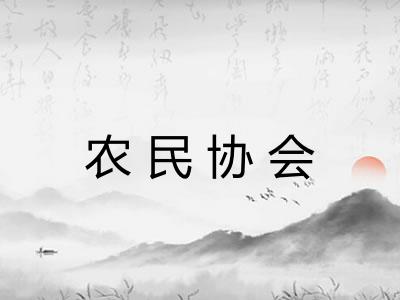农民协会