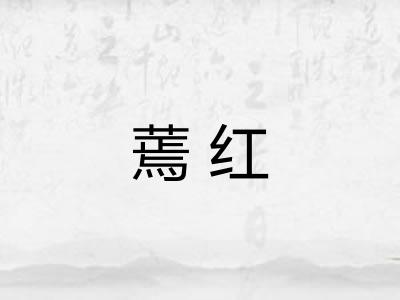 蔫红