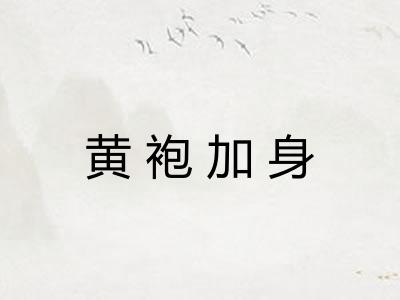 黄袍加身