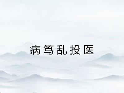 病笃乱投医