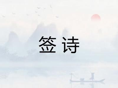 签诗