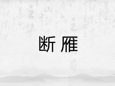 断雁