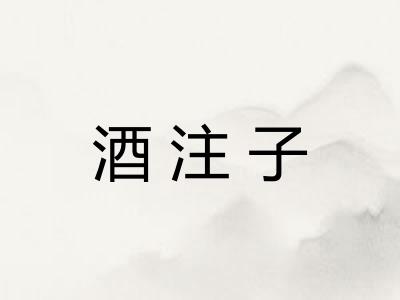 酒注子