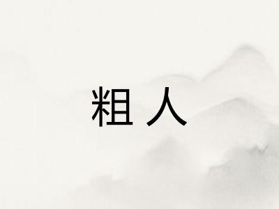 粗人