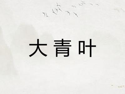 大青叶
