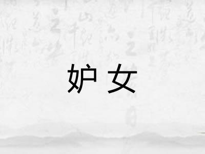 妒女