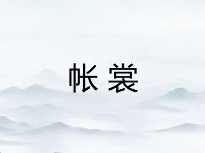 帐裳