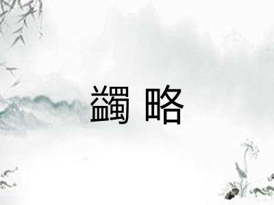 蠲略
