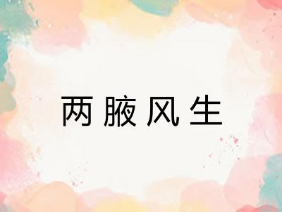 两腋风生