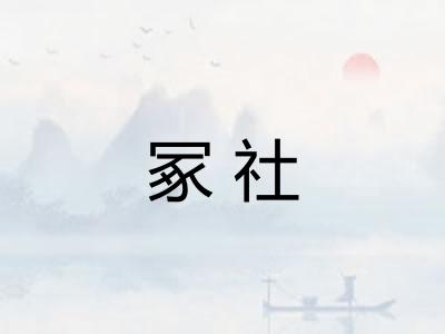 冢社