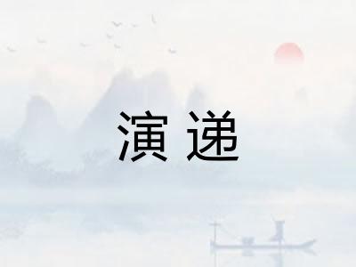 演递