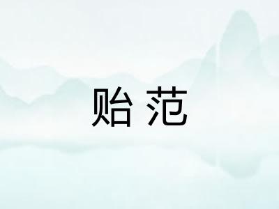贻范