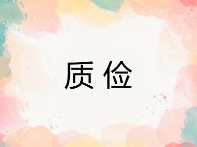 质俭