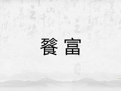 餮富
