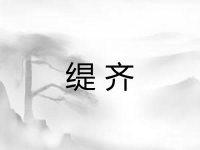 缇齐