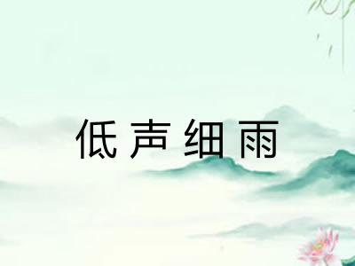 低声细雨