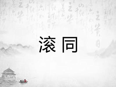 滚同